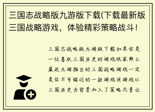 三国志战略版九游版下载(下载最新版三国战略游戏，体验精彩策略战斗！)