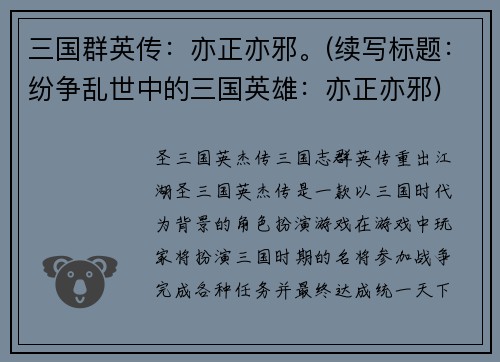 三国群英传：亦正亦邪。(续写标题：纷争乱世中的三国英雄：亦正亦邪)