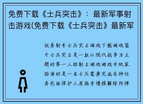 免费下载《士兵突击》：最新军事射击游戏(免费下载《士兵突击》最新军事射击游戏：继续战斗！)
