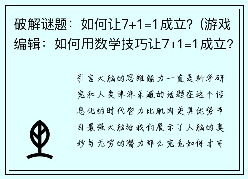 破解谜题：如何让7+1=1成立？(游戏编辑：如何用数学技巧让7+1=1成立？)