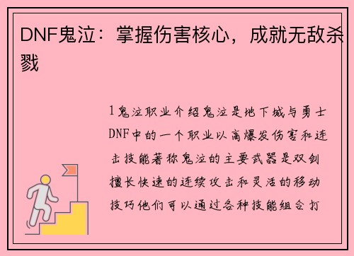 DNF鬼泣：掌握伤害核心，成就无敌杀戮