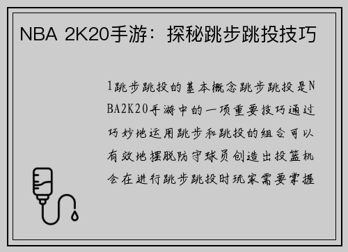 NBA 2K20手游：探秘跳步跳投技巧