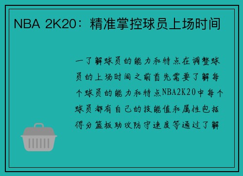 NBA 2K20：精准掌控球员上场时间