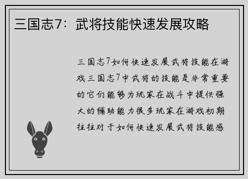 三国志7：武将技能快速发展攻略