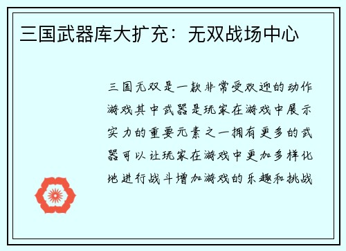 三国武器库大扩充：无双战场中心