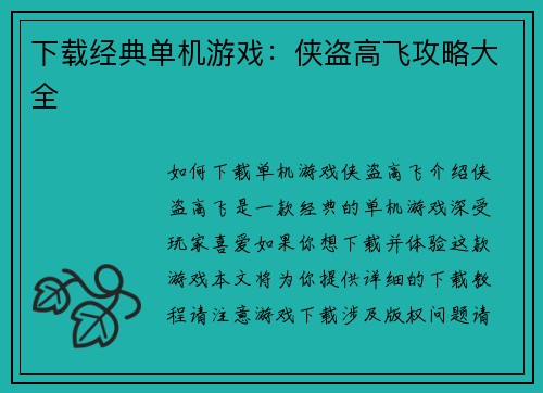 下载经典单机游戏：侠盗高飞攻略大全
