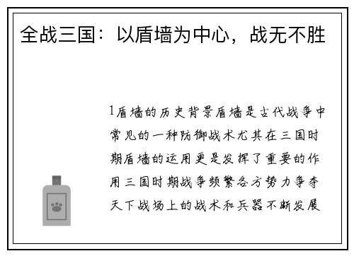 全战三国：以盾墙为中心，战无不胜