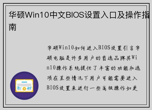 华硕Win10中文BIOS设置入口及操作指南